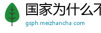 国家为什么不整治国足